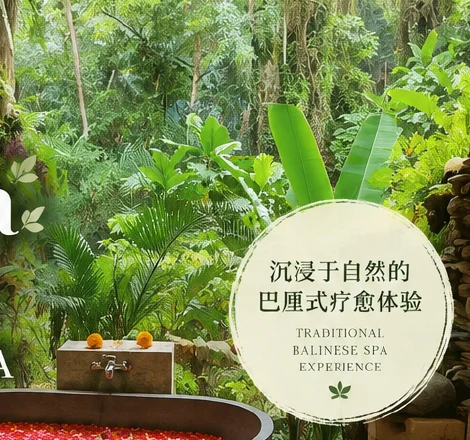 巴厘岛乌布 Green Tara 绿度母 SPA 自然疗愈环境与花瓣浴