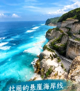 巴厘岛 Melasti 海滩壮丽的悬崖海岸线