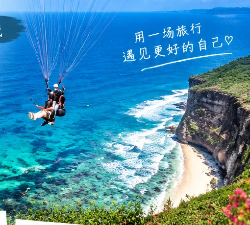 巴厘岛 Timbis 滑翔伞飞越印度洋湛蓝海岸