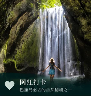 巴厘岛图卡德切蓬瀑布网红打卡秘境